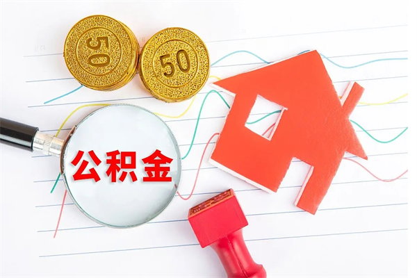 射洪急用钱怎么把住房公积金取出来（急用钱公积金怎么提现）