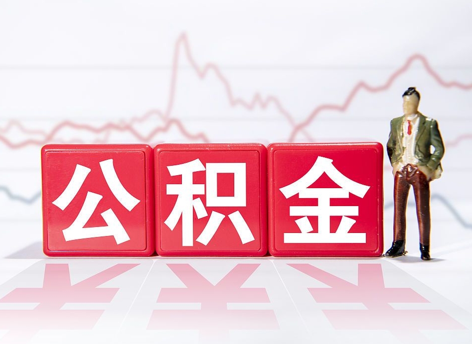 射洪4万公积金取多少（住房公积金4万）