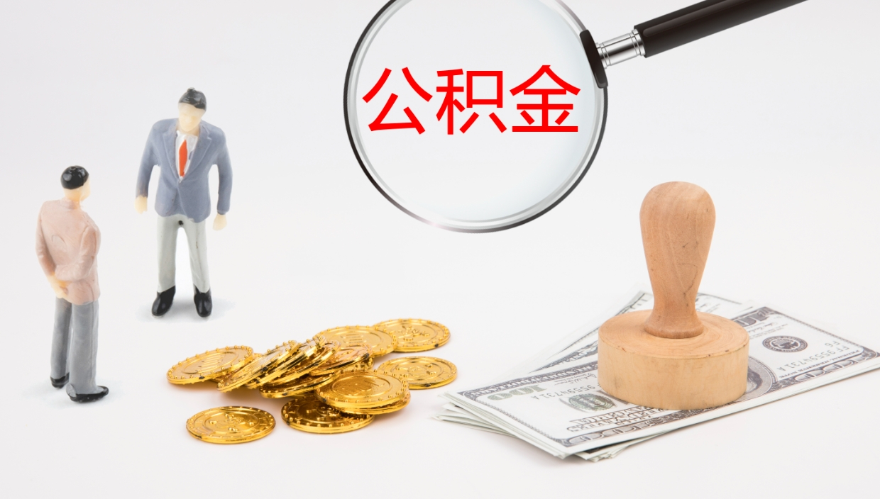 射洪公积金如何取（怎么取公积金?）