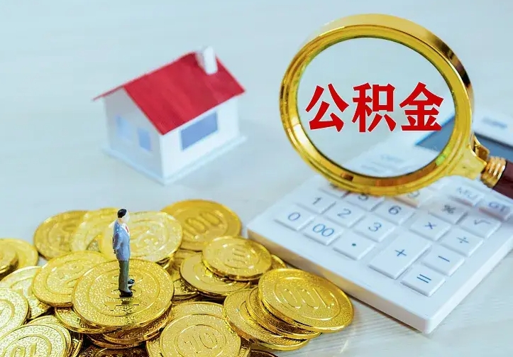 射洪公积金怎么才能取出（怎么取住房公积金的钱）