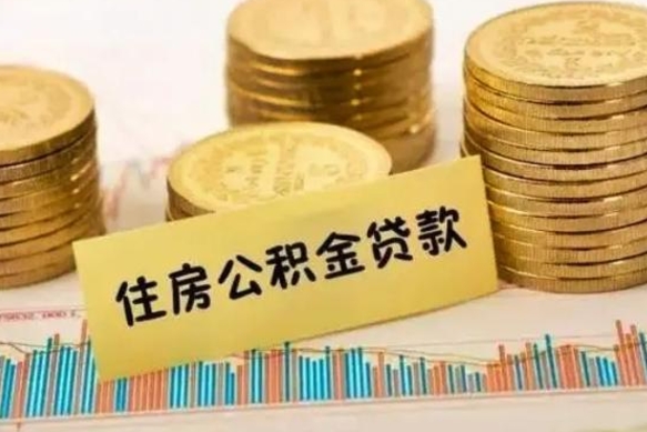 射洪离职公积金停交后能取来吗（离职后住房公积金断交以前交的会失效吗）