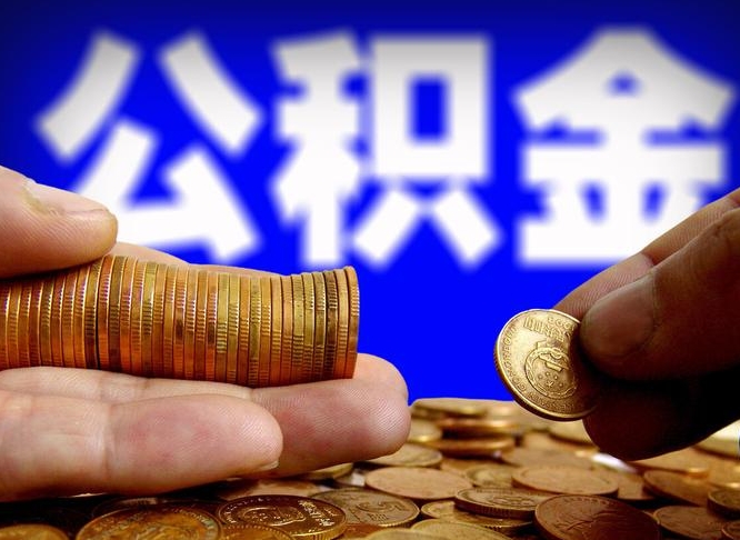 射洪封存的公积金如何体取（封存后公积金提取办法）